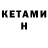 КЕТАМИН ketamine Dimachg